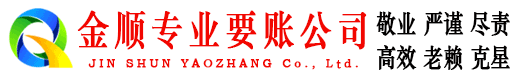 五通桥金顺收账公司
